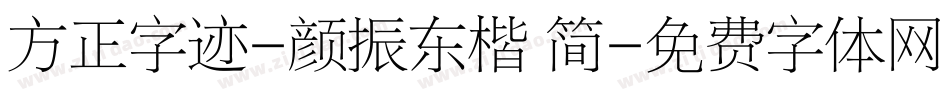 方正字迹-颜振东楷 简字体转换